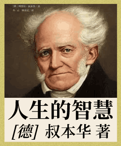 人生的智慧