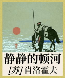 静静的顿河