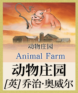 动物庄园有声小说