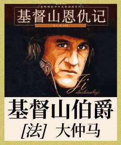 基督山伯爵
