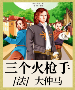 三个火枪手