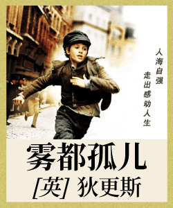 雾都孤儿有声小说