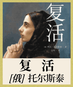 复活有声小说