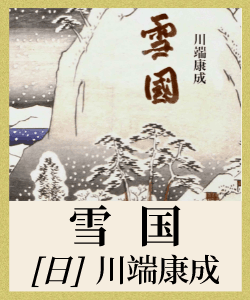 雪国有声小说