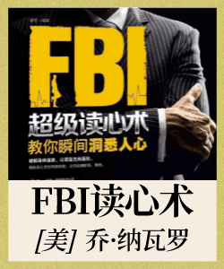 FBI教你读心术有声小说