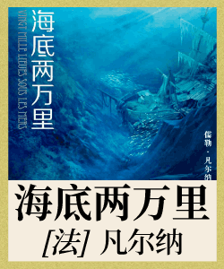 海底两万里有声小说