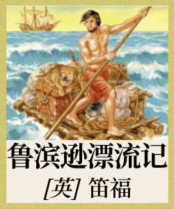 鲁滨逊漂流记有声小说