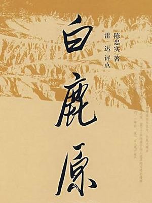 白鹿原
