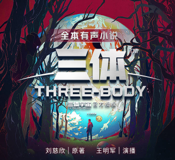 三体