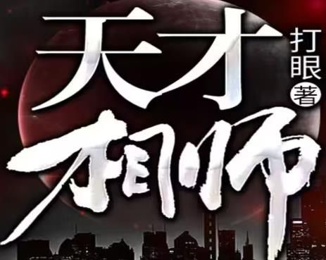 天才相师有声小说