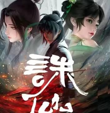 诛仙有声小说