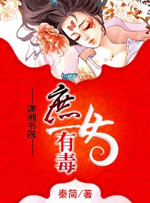 庶女有毒有声小说