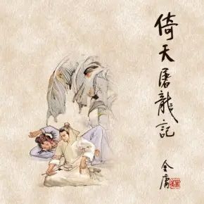 倚天屠龙记
