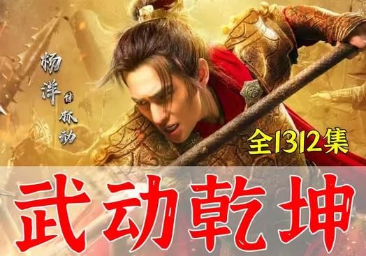 武动乾坤