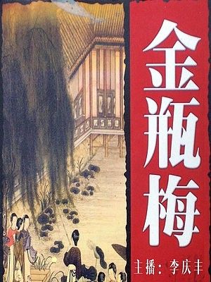 金瓶梅
