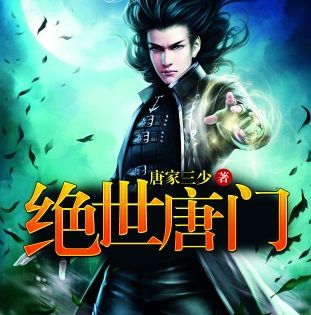 斗罗大陆2绝世唐门有声小说