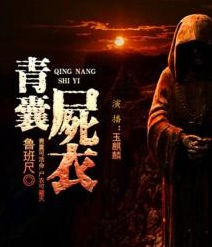 青囊尸衣之迷途寻踪