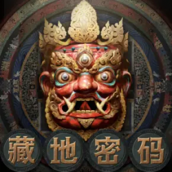 藏地密码有声小说