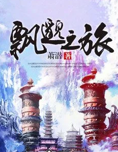 飘邈之旅