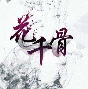 花千骨