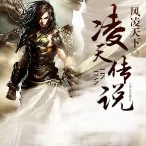 凌天传说