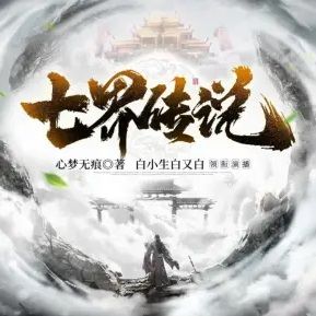 七界传说