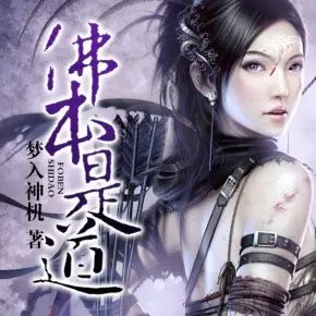 佛本是道