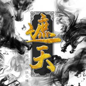 遮天有声小说