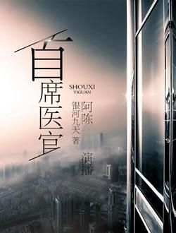 首席医官