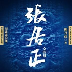 张居正
