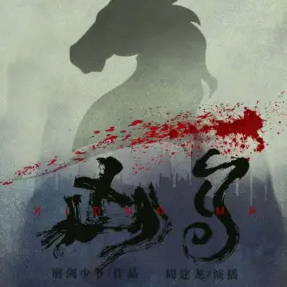 凶马