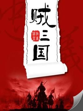 贼三国
