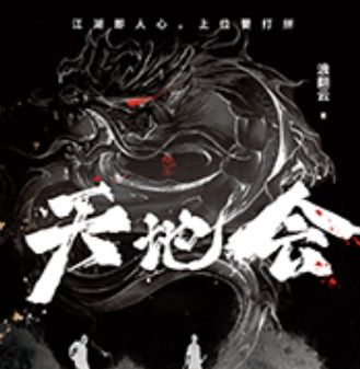 天地会