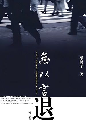无以言退