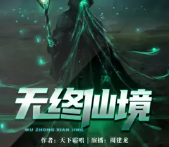无终仙境