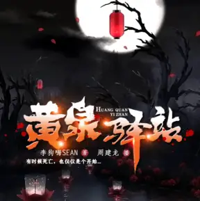 黄泉驿站
