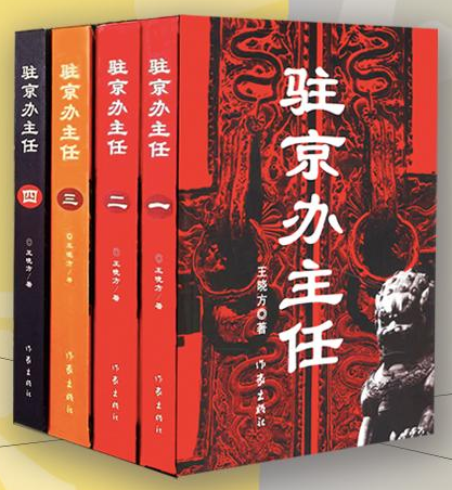 驻京办主任