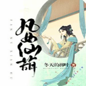 凡女仙葫