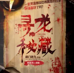 寻龙秘藏有声小说