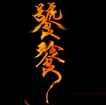 饕鬄