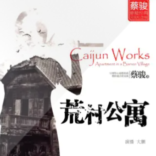 荒村公寓