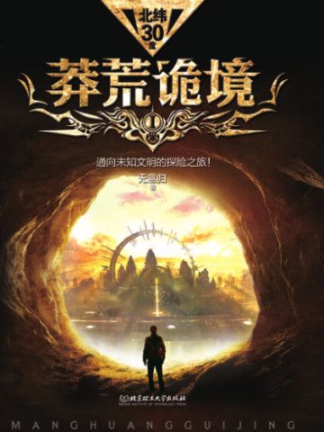 莽荒诡境1