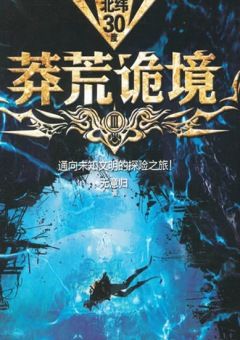 莽荒诡境3