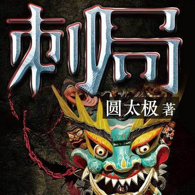 刺局