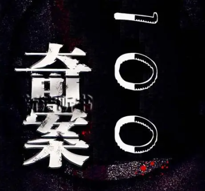 奇案