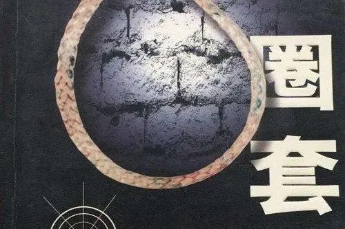 圈套