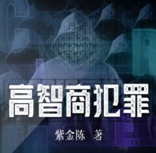 高智商犯罪