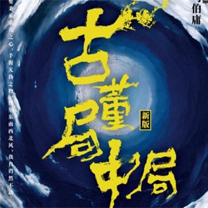古董局中局全集4部