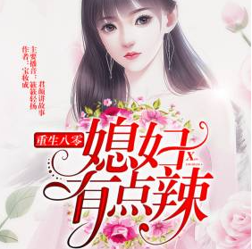 重生八零媳妇有点辣