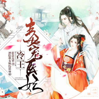 冷王毒宠医妃有声小说